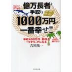 億万長者より手取り1000万円が一番幸せ!! 年収400万円＋副収入でプチリッチになる