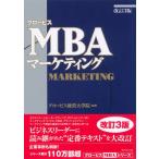 グロービスMBAマーケティング