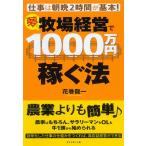 夢の牧場経営で1000万円稼ぐ法 仕事は朝晩2時間が基本!