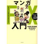 マンガFX入門 読むだけで、FXの基本と儲かる仕組みがわかる! サーフィンもFXも、人生に波はつきものだ!