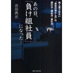 あの日、「負け組社員」になった… 他人事ではない“会社の落とし穴”の避け方・埋め方・逃れ方