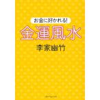 お金に好かれる!金運風水