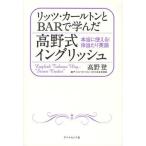 リッツ・カールトンとBARで学んだ高野式イングリッシュ 本当に使える!体当たり英語 English Takano Way：Seven Credos