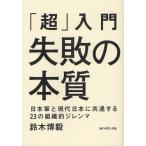 「超」入門失敗の本質 日本軍と現代日本に共通する23の組織的ジレンマ