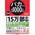 図解バカでも年収1000万円