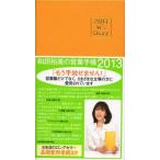 2013年版 和田裕美の営業手帳 オレンジ