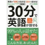 〈図解〉30分で英語が話せる 99％の人が英語が話せる方法 Let’s speak English!