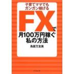 FXで月100万円稼ぐ私の方法 子育てママでもガンガン稼げる