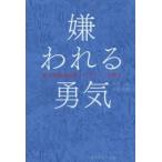 ショッピング自己啓発 嫌われる勇気 自己啓発の源流「アドラー」の教え