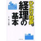 ひとり社長の経理の基本
