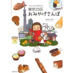 東京23区おみやげさんぽ たかはしみきのお持ち帰り