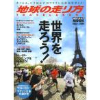 地球の走り方 TRAVEL ＆ RUN! 2013→2014 世界を走ろう!