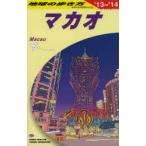 地球の歩き方 D33