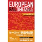 ヨーロッパ鉄道時刻表 日本語解説版 2014年春号