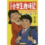 70年代小学生歳時記 ぼくらの年中行事春・夏・秋・冬