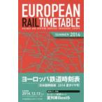 ヨーロッパ鉄道時刻表 日本語解説版 2014年夏号