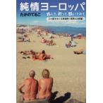 純情ヨーロッパ 呑んで、祈って、脱いでみて 21カ国をめぐる鉄道旅〈西欧＆北欧編〉