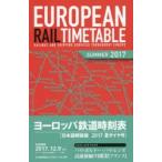ヨーロッパ鉄道時刻表 日本語解説版 2017夏