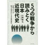 5つの戦争から読みとく日本近現代史 日本人として知っておきたい100年の歩み