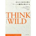 THINK WILD あなたの成功を阻むすべての難問を解決する