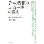 7つの習慣のコヴィー博士の教え