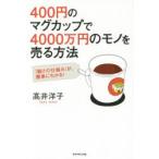 400円のマグカップで4000万円のモノを売る方法 「儲けの仕組み」が、簡単にわかる!
