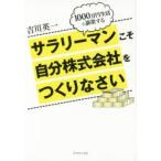 サラリーマンこそ自分株式会社をつくりなさい 1000万円生活を謳歌する