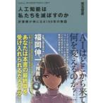 人工知能は私たちを滅ぼすのか 計算機が神になる100年の物語