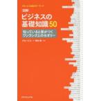 図解ビジネスの基礎知識50 グロービスMBAキーワード 知っていると差がつくワンランク上のセオリー