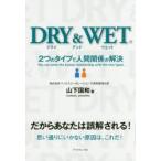 DRY ＆ WET 2つのタイプで人間関係が解決