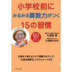 小学校前にみるみる算数力がつく15の習慣 お風呂で唱えるだけで算数力がアップ!「お経式暗算法」ミラクルシート付き 脳科学の最先端が明かす新メソッド