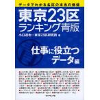 東京23区ランキング データでわかる各区の本当の価値 青版