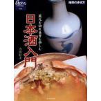日本酒入門 蔵元を訪れ美食を楽しむ