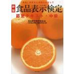 食品表示検定認定テキスト 「食品」の安全と信頼をめざして 中級