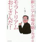 新シニア市場攻略のカギはモラトリアムおじさんだ!