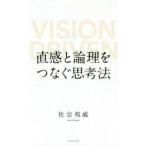 直感と論理をつなぐ思考法 VISION DRIVEN