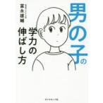 男の子の学力の伸ばし方