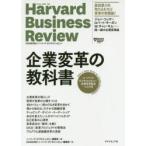企業変革の教科書 ハーバード・ビジネス・レビュー企業変革論文ベスト10