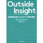 アウトサイド・インサイト 競争優位を導く「ネットデータ活用」戦略
