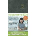 2020年版 和田裕美の営業手帳 グレー