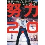 世界一のプロゲーマーがやっている努力2.0
