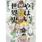 東大名誉教授がおしえるやばい世界史