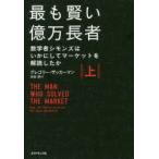 最も賢い億万長者 数学者シモンズはいかにしてマーケットを解読したか 上