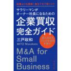 サラリーマンがオーナー社長になるための企業買収完全ガイド 起業よりも簡単!独立できて低リスク 個人M＆Aで小さな会社を買う!