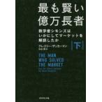 最も賢い億万長者 数学者シモンズはいかにしてマーケットを解読したか 下