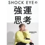 SHOCK EYEの強運思考