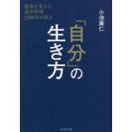「自分」の生き方 運命を変える東洋哲理2500年の教え