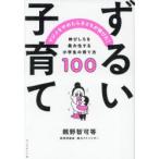 ずるい子育て マジメをやめたら子どもが伸びた! 伸びしろを最大化する小学生の育て方100