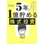 5年で1億貯める株式投資 給料に手をつけず爆速でお金を増やす4つの投資法