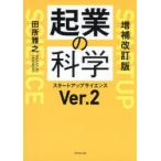 起業の科学 スタートアップサイエンスVer.2